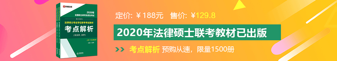 欧美干屄法律硕士备考教材